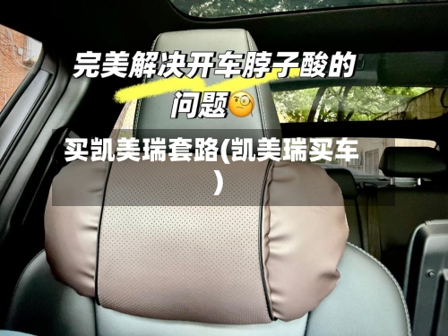 买凯美瑞套路(凯美瑞买车)