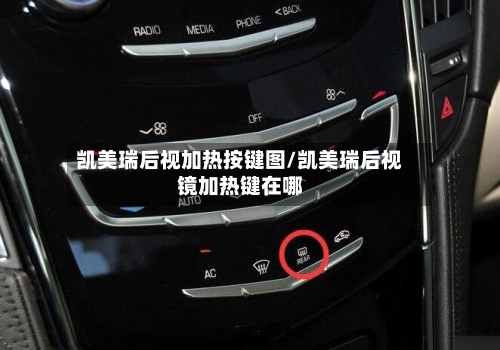 凯美瑞后视加热按键图/凯美瑞后视镜加热键在哪