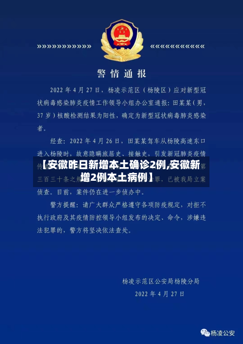 【安徽昨日新增本土确诊2例,安徽新增2例本土病例】
