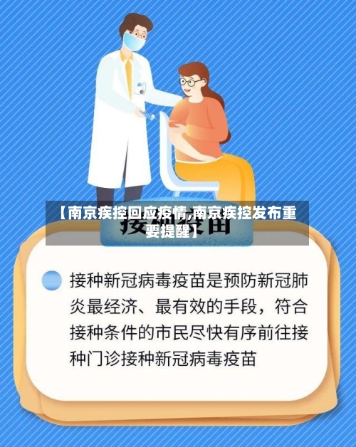 【南京疾控回应疫情,南京疾控发布重要提醒】