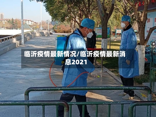 临沂疫情最新情况/临沂疫情最新消息2021