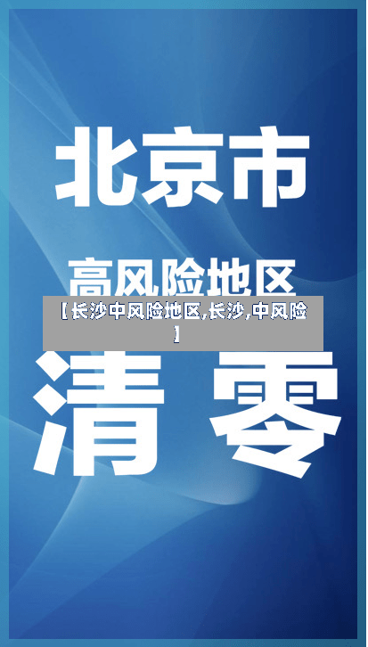 【长沙中风险地区,长沙,中风险】