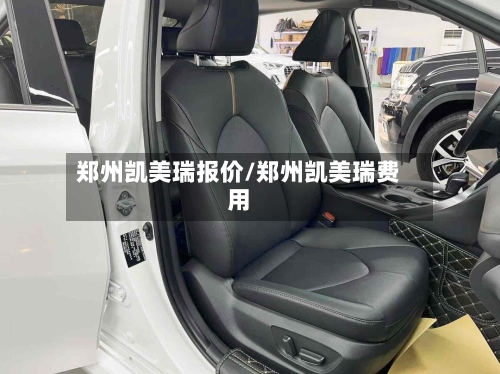 郑州凯美瑞报价/郑州凯美瑞费用