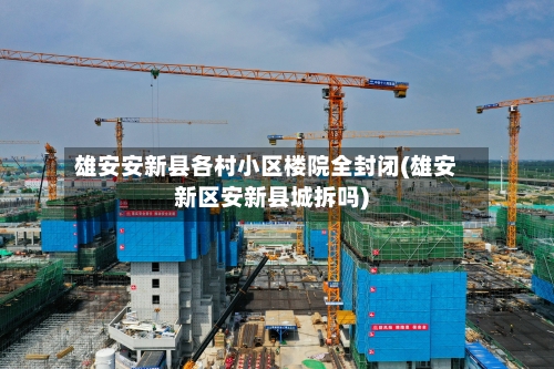 雄安安新县各村小区楼院全封闭(雄安新区安新县城拆吗)