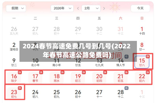 2024春节高速免费几号到几号(2022年春节高速公路免费吗)