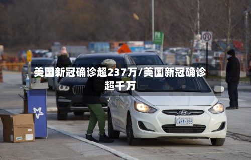 美国新冠确诊超237万/美国新冠确诊超千万