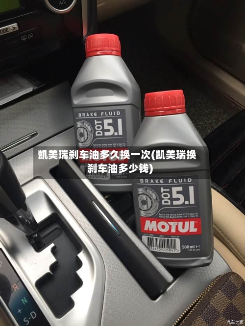 凯美瑞刹车油多久换一次(凯美瑞换刹车油多少钱)