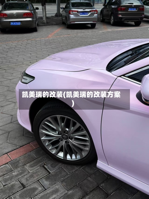 凯美瑞的改装(凯美瑞的改装方案)