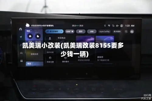 凯美瑞小改装(凯美瑞改装8155要多少钱一辆)