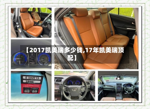 【2017凯美瑞多少钱,17年凯美瑞顶配】