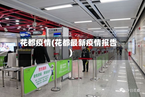 花都疫情(花都最新疫情报告)