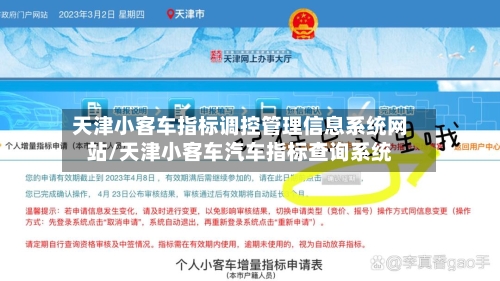 天津小客车指标调控管理信息系统网站/天津小客车汽车指标查询系统