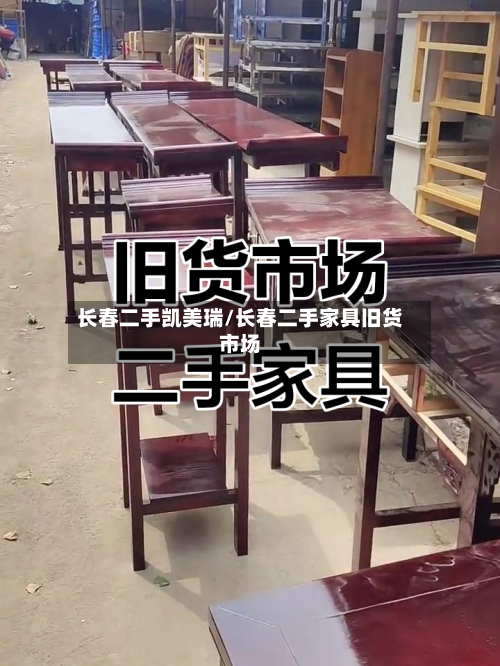 长春二手凯美瑞/长春二手家具旧货市场