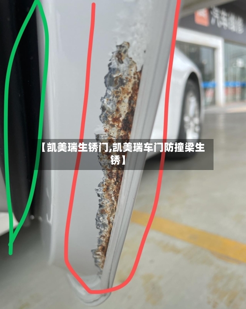 【凯美瑞生锈门,凯美瑞车门防撞梁生锈】