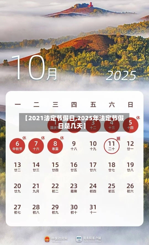 【2021法定节假日,2025年法定节假日是几天】