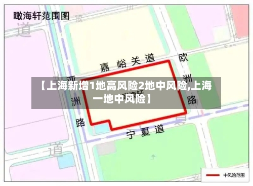 【上海新增1地高风险2地中风险,上海一地中风险】