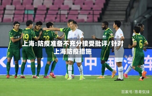上海:防疫准备不充分接受批评/针对上海防疫措施