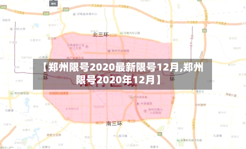 【郑州限号2020最新限号12月,郑州限号2020年12月】