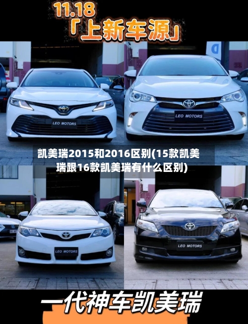 凯美瑞2015和2016区别(15款凯美瑞跟16款凯美瑞有什么区别)