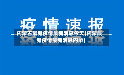 内蒙古最新疫情最新消息今天(内蒙最新疫情最新消息内蒙)