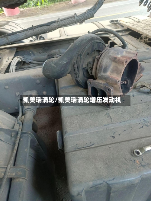 凯美瑞涡轮/凯美瑞涡轮增压发动机