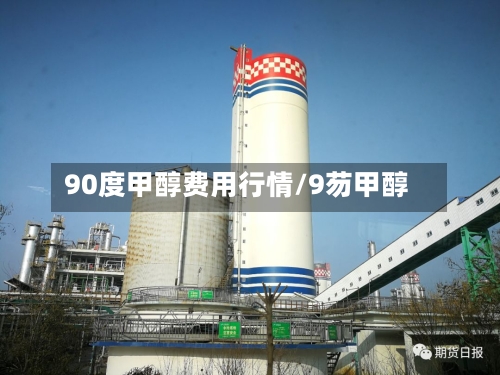 90度甲醇费用行情/9芴甲醇