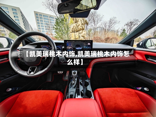 【凯美瑞桃木内饰,凯美瑞桃木内饰怎么样】