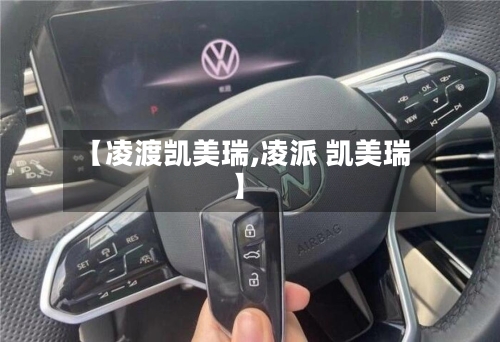 【凌渡凯美瑞,凌派 凯美瑞】