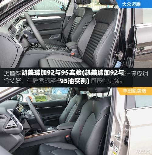 凯美瑞加92与95实验(凯美瑞加92与95油实测)