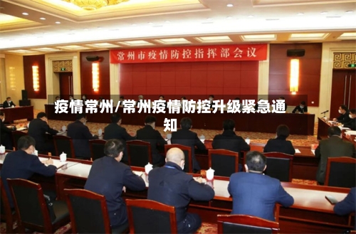 疫情常州/常州疫情防控升级紧急通知