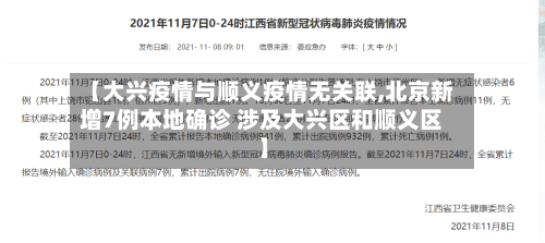 【大兴疫情与顺义疫情无关联,北京新增7例本地确诊 涉及大兴区和顺义区】