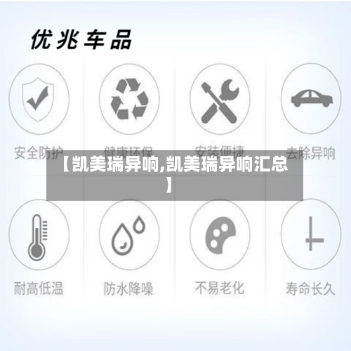 【凯美瑞异响,凯美瑞异响汇总】