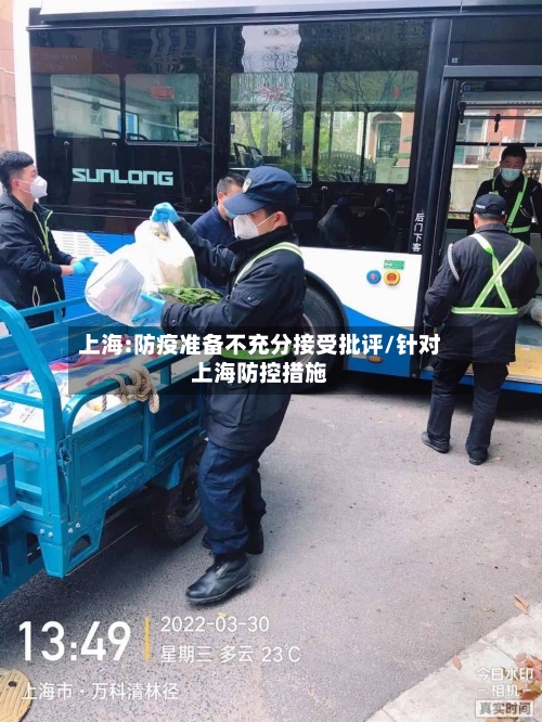 上海:防疫准备不充分接受批评/针对上海防控措施