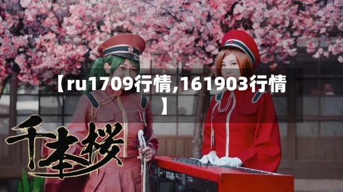 【ru1709行情,161903行情】