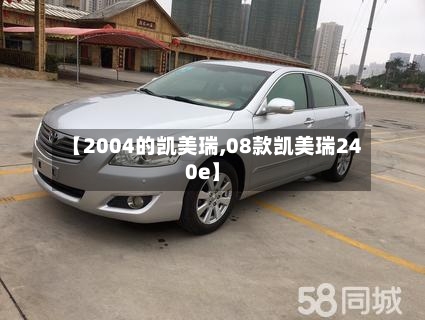 【2004的凯美瑞,08款凯美瑞240e】