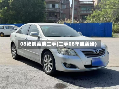 08款凯美瑞二手(二手08年凯美瑞)