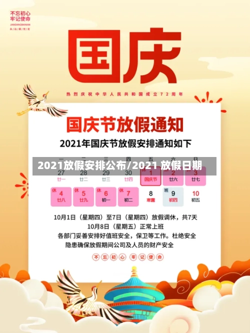 2021放假安排公布/2021 放假日期