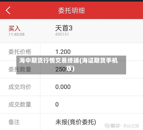 海中期货行情交易终端(海证期货手机版)