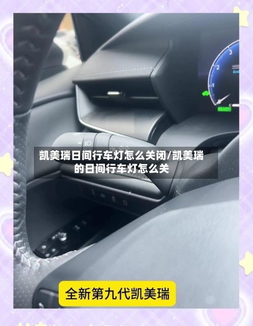 凯美瑞日间行车灯怎么关闭/凯美瑞的日间行车灯怎么关