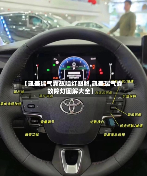 【凯美瑞气囊故障灯图解,凯美瑞气囊故障灯图解大全】