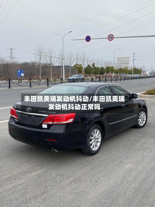 丰田凯美瑞发动机抖动/丰田凯美瑞发动机抖动正常吗