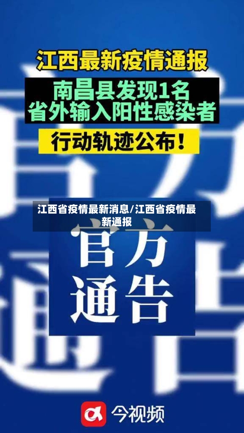 江西省疫情最新消息/江西省疫情最新通报