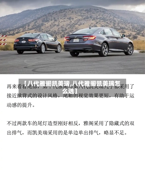 【八代雅阁凯美瑞,八代雅阁凯美瑞怎么选】