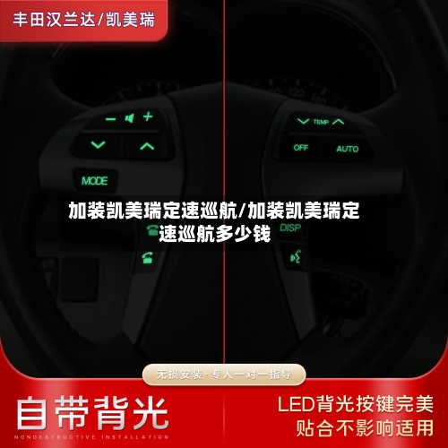 加装凯美瑞定速巡航/加装凯美瑞定速巡航多少钱