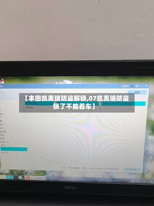 【丰田凯美瑞防盗解锁,07凯美瑞防盗锁了不能着车】