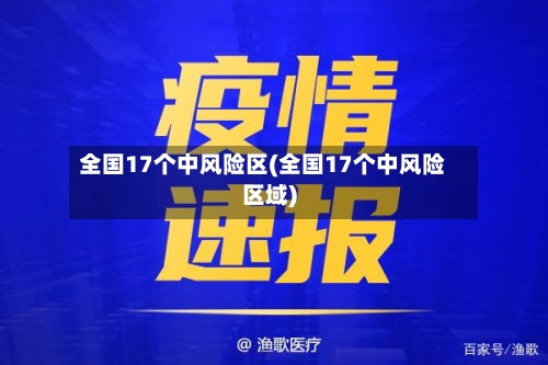 全国17个中风险区(全国17个中风险区域)