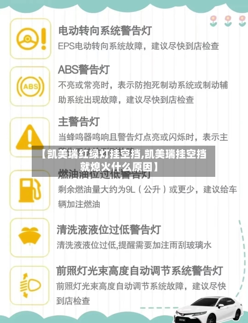 【凯美瑞红绿灯挂空挡,凯美瑞挂空挡就熄火什么原因】