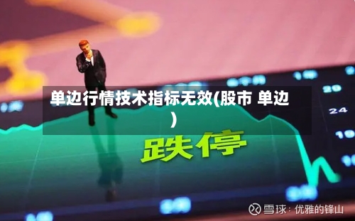 单边行情技术指标无效(股市 单边)