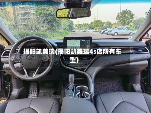 揭阳凯美瑞(揭阳凯美瑞4s店所有车型)