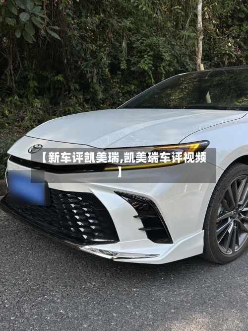 【新车评凯美瑞,凯美瑞车评视频】